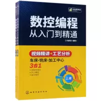 音像数控编程从入门到精通(上下)编者:刘蔡保