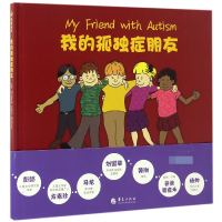 音像我的孤独症朋友(精)贝弗莉·晓普