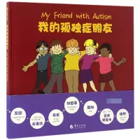 音像我的孤独症朋友(精)贝弗莉·晓普