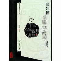 音像张廷模临床学讲稿/中医名家名师讲稿丛书张廷模