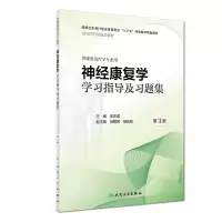 音像神经康复学学习指导及习题集(第3版/康复配套)梁庆成