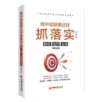 音像做中层就要这样抓落实(制度流程标准落地全案)唐文君