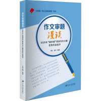 音像作文审题漫谈编者:习斌//姚宇|责编:吴小娟