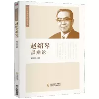 音像赵绍琴温病论/赵绍琴亲传医学全集赵绍琴