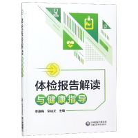音像体检报告解读与健康指导编者:李惠梅//常峪文