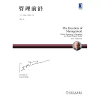 音像管理前沿(彼得·德鲁克全集)(美)彼得·德鲁克|译者:闾佳
