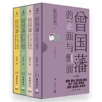音像曾国藩的正面与侧面(全四册)印章+账簿+函套张宏杰