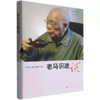 音像老马识途说马识途