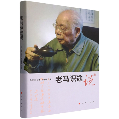 音像老马识途说马识途