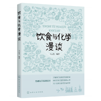 音像饮食与化学漫谈编者:王云生|责编:冉海滢//刘军