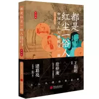 音像都是红尘一俗人:中国文人大儒的另一面熊显华