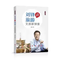 音像刘锋讲旅游(文旅新探索)/书香刘锋|责编:赖春梅