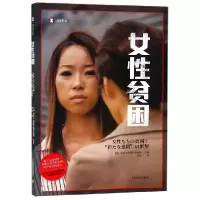 音像女贫困/译文纪实(日)NHK特别节目录制组|译者:李颖