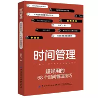 音像时间管理(超好用的68个时间管理技巧)张姣飞