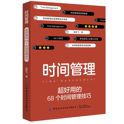音像时间管理(超好用的68个时间管理技巧)张姣飞