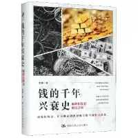 音像钱的千年兴衰史(稀释和保卫财富之战)(精)金菁