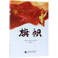 音像旗帜编者:薛惠锋//郭京朝//钱永刚//黄琦