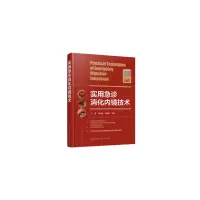 音像实用急诊消化内镜技术(精)编者:王雯//周//刘建强