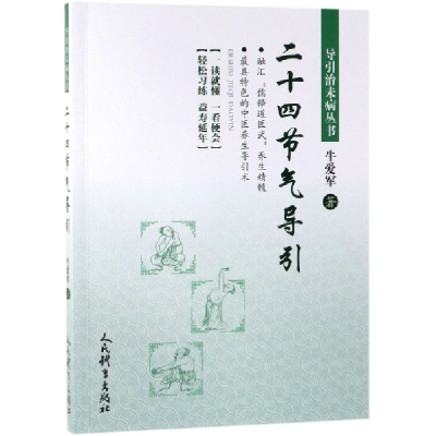 音像二十四节气导引/导引治未病丛书牛爱军