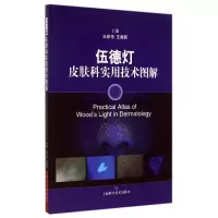 音像伍德灯皮肤科实用技术图解王宏伟//王秀丽