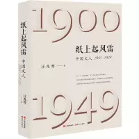音像纸上起风雷:中国文人(1900—1949)汪兆骞|责编:谢惠