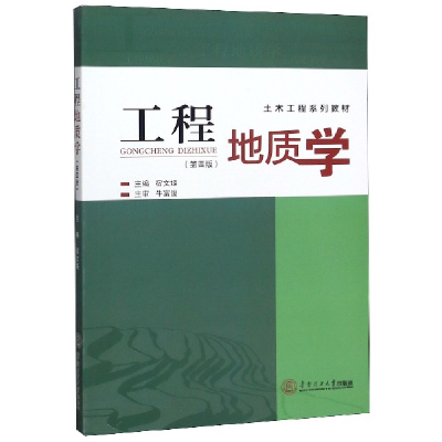 音像工程地质学(第4版土木工程系列教材)编者:宿文姬|责编:骆婷