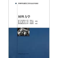 音像材料力学(高等学校建筑工程专业系列教材)张如三//王天明