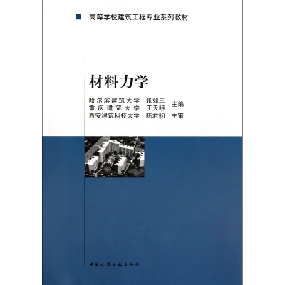音像材料力学(高等学校建筑工程专业系列教材)张如三//王天明
