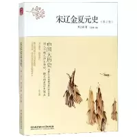 音像宋辽金夏元史(第2版)/中国大历史邓之诚|总主编:马东峰
