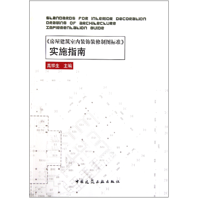 音像房屋建筑室内装饰装修制图标准实施指南高祥生
