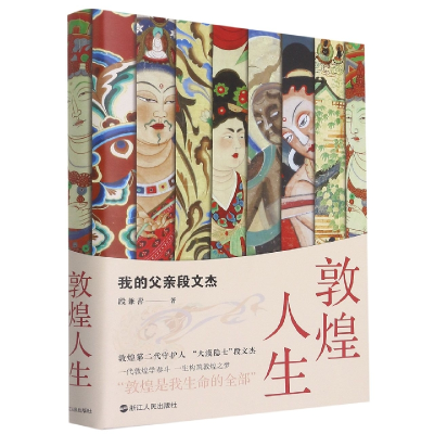 音像敦煌人生:我的父亲段文杰段兼善