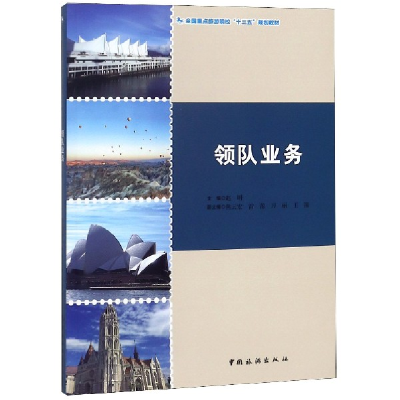 音像领队业务(全国重点旅游院校十三五规划教材)编者:赵明
