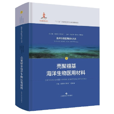 音像壳聚糖基海洋生物医用材料(精)/海洋生物医用材料大系