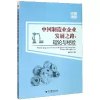 音像中国制造业企业发展之路--理论与经验汤二子|责编:赵亚荣