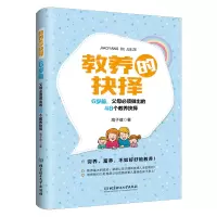 音像教养的抉择:6岁前,父母必须做出的48个教养抉择高子健