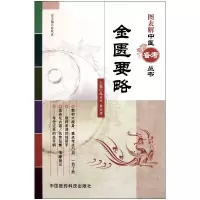音像金匮要略/图表解中医备考丛书温成平//曹灵勇|主编:翟双庆