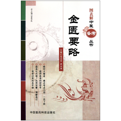 音像金匮要略/图表解中医备考丛书温成平//曹灵勇|主编:翟双庆