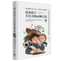 音像知育书:培养孩子专注力的60种方法[法]迪迪埃.普勒