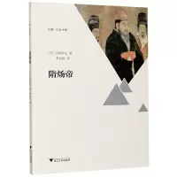 音像隋炀帝/启真文史中国宫崎市定