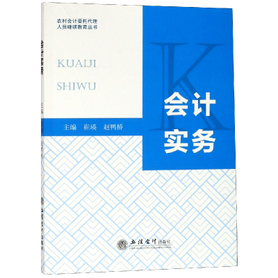 音像会计实务/农村会计委托代理人员丛书编者:崔瑛//赵鸭桥