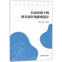 音像自由环境下的幼儿园区角游戏设计/幼儿园自然教育丛书王燕兰