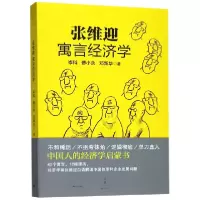 音像张维迎寓言经济学岑科//傅小永//邓新华
