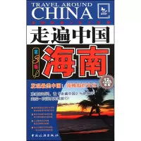 音像海南(第3版全新改版)/走遍中国走遍中国编辑部