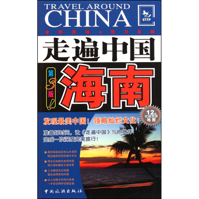 音像海南(第3版全新改版)/走遍中国走遍中国编辑部
