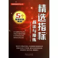 音像精选指标战法与操练/稳健操盘套利丛书吴乾杰