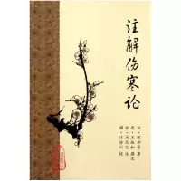 音像注解伤寒论(汉)张仲景