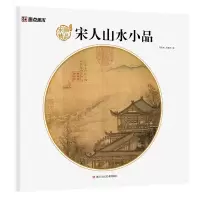 音像宋人山水小品/宋画精品赏析陈运权汪惠君编;