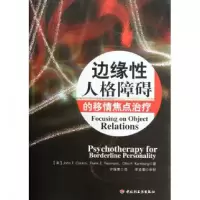 音像边缘人格障碍的移情焦点治疗(美)克拉金|译者:许维素