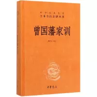 音像曾藩训精)/中华经典名著全本全注全译丛书檀作文 译
