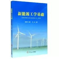 音像新能源工学基础编者:韩凤琴|责编:王荷英//陈尤